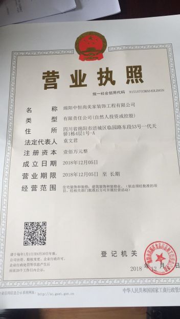 绵阳中恒尚美家装饰工程有限公司