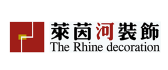 广州市莱茵河装饰工程有限公司