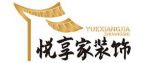 安徽淮南悦享家装饰工程设计有限公司