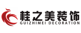 广西桂之美建筑装饰工程有限公司