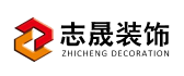 福州志晟装饰工程有限公司