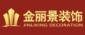 福州金丽景装饰工程有限公司