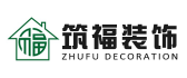 福州筑福装饰工程有限公司