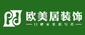 四川欧美居装饰工程有限公司