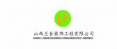 山西太原兰舍装饰设计工程有限公司