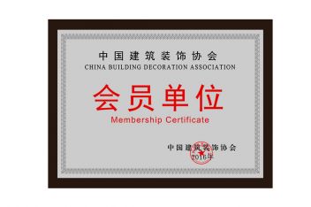 中国建筑装饰协会会员单位