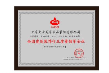 全国建筑装饰行业质量领军企业