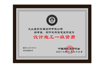 设计施工一级资质