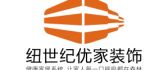 中山纽世纪装饰