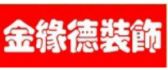 天津金缘德装饰工程有限公司