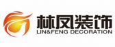 沈阳林凤伟业装饰装修有限公司