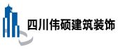 >达州伟硕装饰