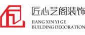 >绵阳匠心艺阁装饰