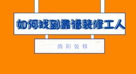 在绵阳装修怎么选择合适的装修工人 装修工人分几类