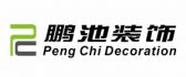 陕西鹏池装饰工程有限公司