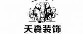 云南天森装饰有限公司