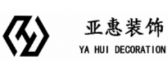 贵州亚惠天成装饰工程设计有限公司