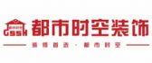 山西太原都市时空装饰装修装潢设计公司