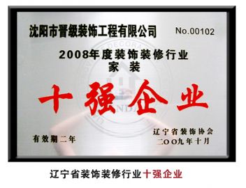 2008年度装饰装修十强企业