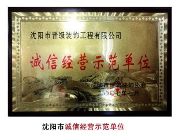 诚信经营示范单位