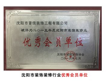 2015年度沈阳装修装饰优秀单位