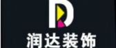 张家口润达装饰有限公司