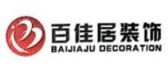 河北张家口百佳居装饰装修工程有限公司
