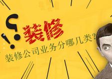 涨姿势|装修公司业务分哪几类？装修小白一定要看！