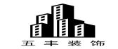 >达州五丰装饰