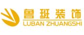 中山东方鲁班装饰工程有限公司