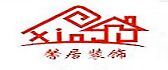 西安馨居装饰装修工程设计有限公司
