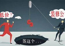 装修合同陷阱猫腻多，三分钟教你如何有效预防！