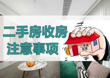 二手房收房时要注意什么? 看了二手房交接注意事项就明白
