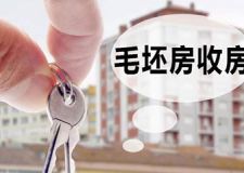 毛坯房收房时一定注意这些细节，验好才能收房！