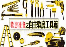 收房需要准备哪些工具？先认识工具再开启专业验房