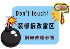 房屋装修拆改五大雷区别触碰，旧房改造一定要看！