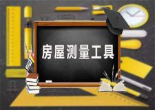 装修拆改测量工具有哪些？盘点房屋装修测量工具