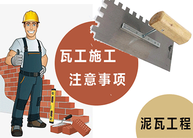 泥瓦施工|瓦工施工项目的8条重点注意事项