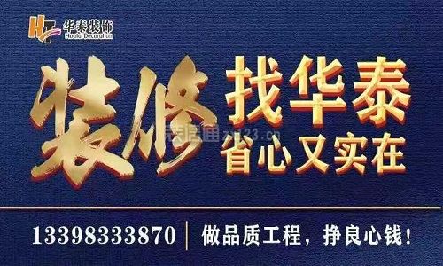 达州华泰装饰