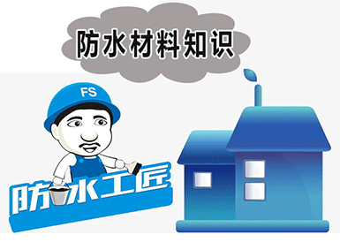 家装防水材料有哪些？防水工匠教你选购要点