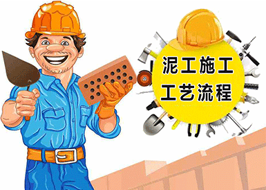 泥瓦施工工程的顺序你了解吗？99%业主都收藏了