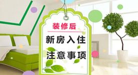 新房入住前需要做哪些事？春节搬新家之前先看看