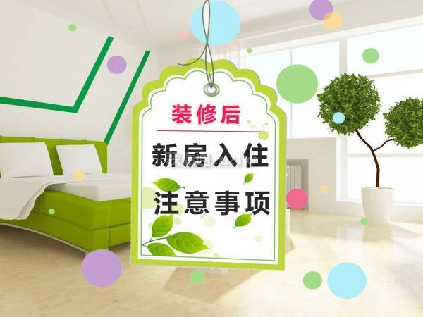 新房装修后多久可以入住
