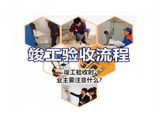 装修竣工验收流程有哪些? 知道这几点轻松做竣工验收!