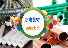 水电管道装修用什么管材好？管材分类大全详解