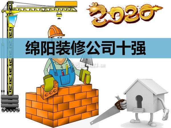 绵阳装修公司十强