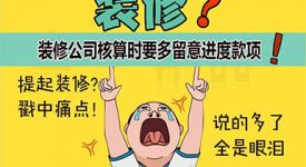 提前了解装修公司款项付款流程，做个精明装修人