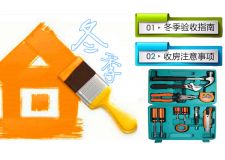 冬季收房要注意什么? 冬季收房指南，必备收藏!