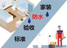 防水工程完成以后如何验收？四大注意五大标准