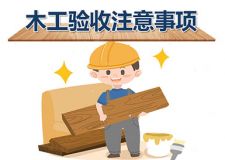 木工验收8大注意事项，十年老木工总结经验